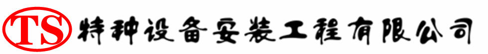 理县压力容器安装公司_理县压力管道安装_理县储气罐安装告知厂家